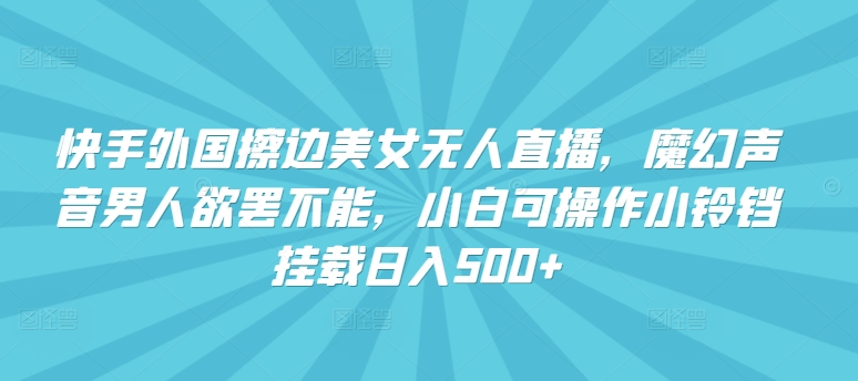 快手擦边美女直播 魔音诱惑日赚500 小白轻松上手-九零创业网