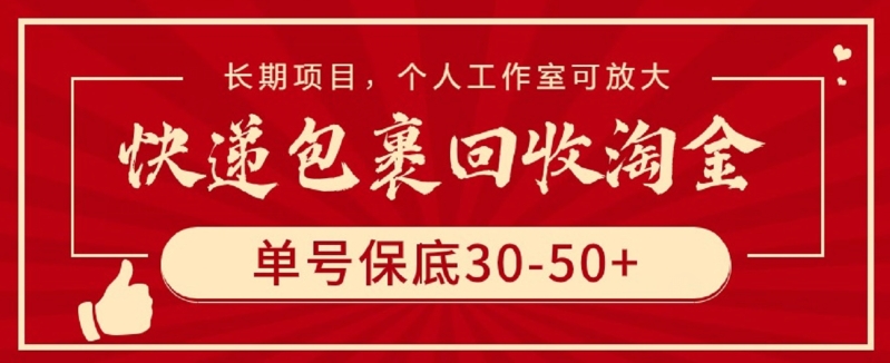 快递单号淘金 保底30+ 工作室放大盈利-九零创业网