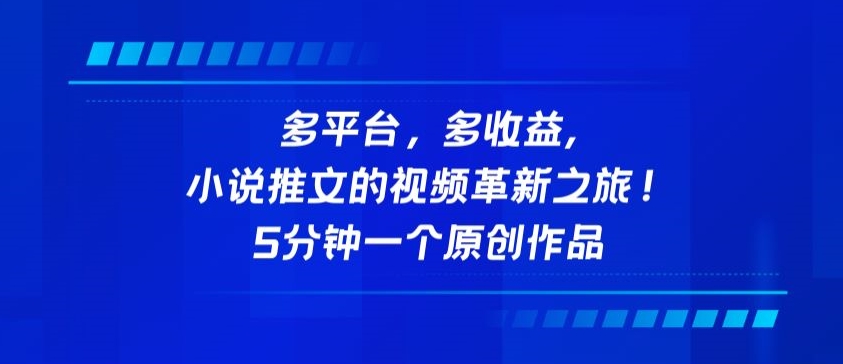 多平台小说推文 收益翻倍 视频创新之旅速览-九零创业网