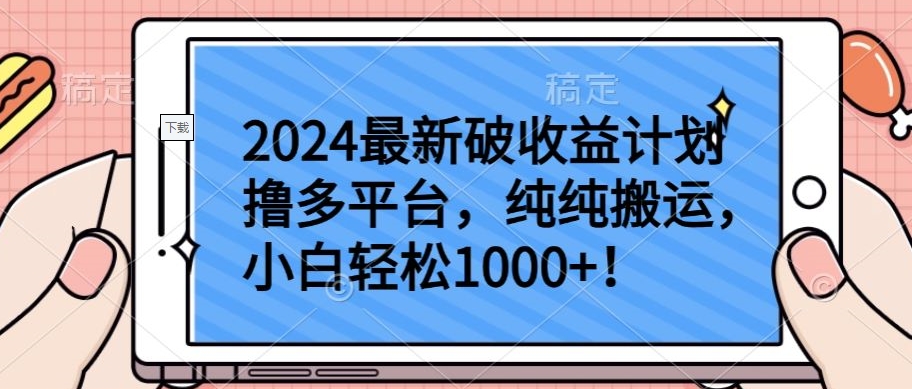 2024收益攻略 小白速学多平台 轻松月入千+-九零创业网