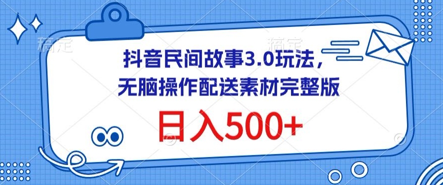 抖音3.0故事玩法 无脑日赚500+ 素材包免费送-九零创业网