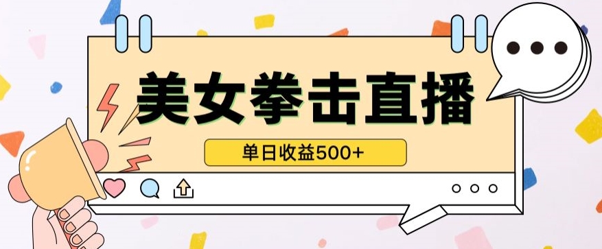 零基础学无人直播拳美 日入500+ 保姆式教学轻松变现-九零创业网