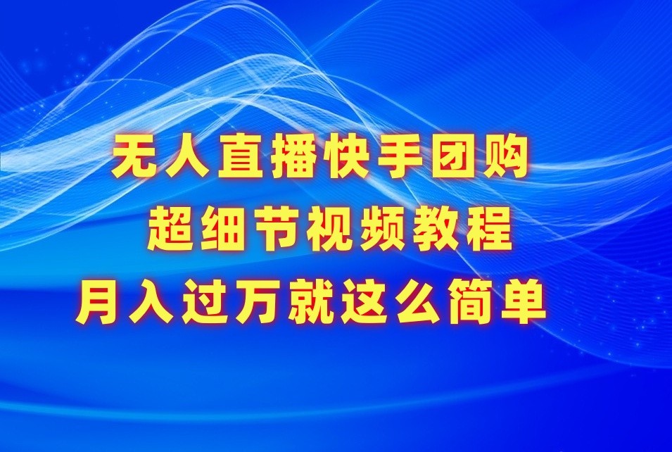 快手无人直播团购秘籍 细节到位 月入过万轻松实现-九零创业网