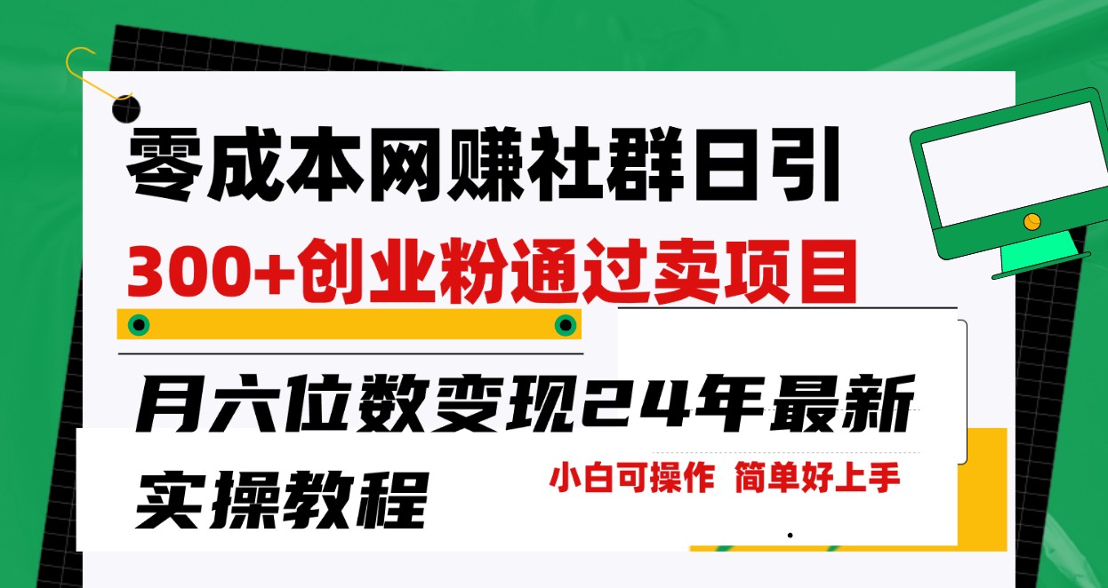 零成本创业群 日吸300粉 月入六位数 新法速学变现-九零创业网