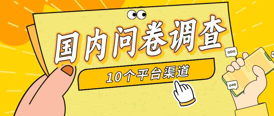 每日12题轻松挑战 新手小白也能轻松参与的问卷调查-九零创业网