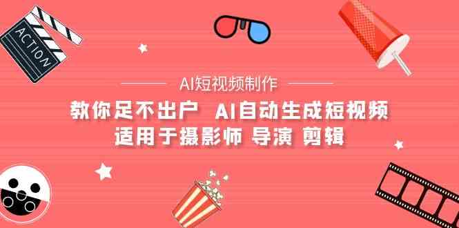 AI电影创作与短视频制作全攻略课程-九零创业网