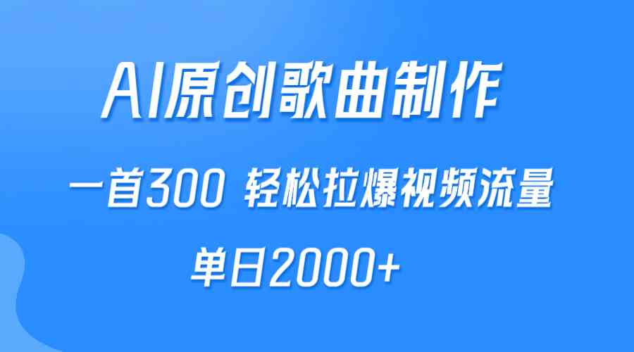 AI创作神曲 单日吸粉2000+ 流量爆表新奇迹