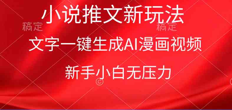 AI漫画视频新玩法 9729期漫画小说一键变身 小白也能轻松创作-九零创业网
