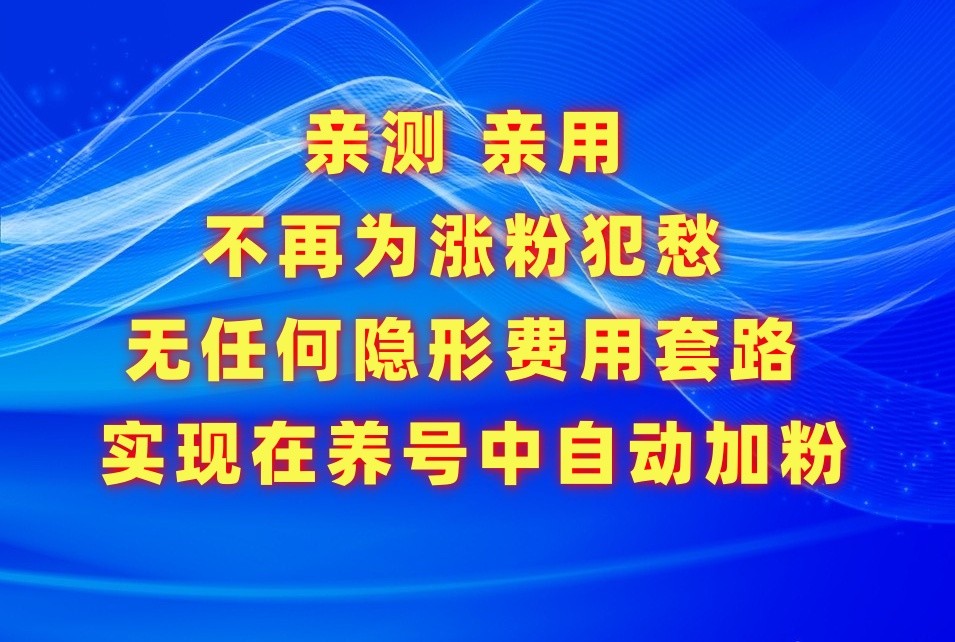 告别涨粉焦虑 养号自动涨粉神器 轻松破圈