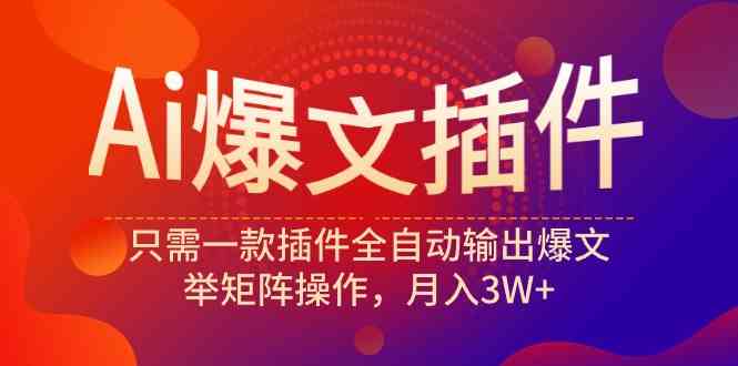 一键生成爆文 月入3W+ AI插件矩阵操作秘诀