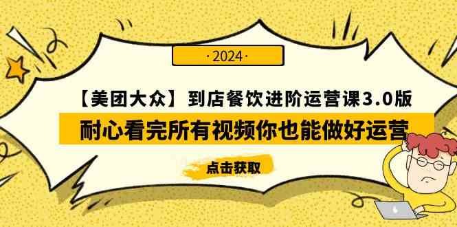美团 大众餐饮运营课3.0 掌握秘诀 轻松做运营