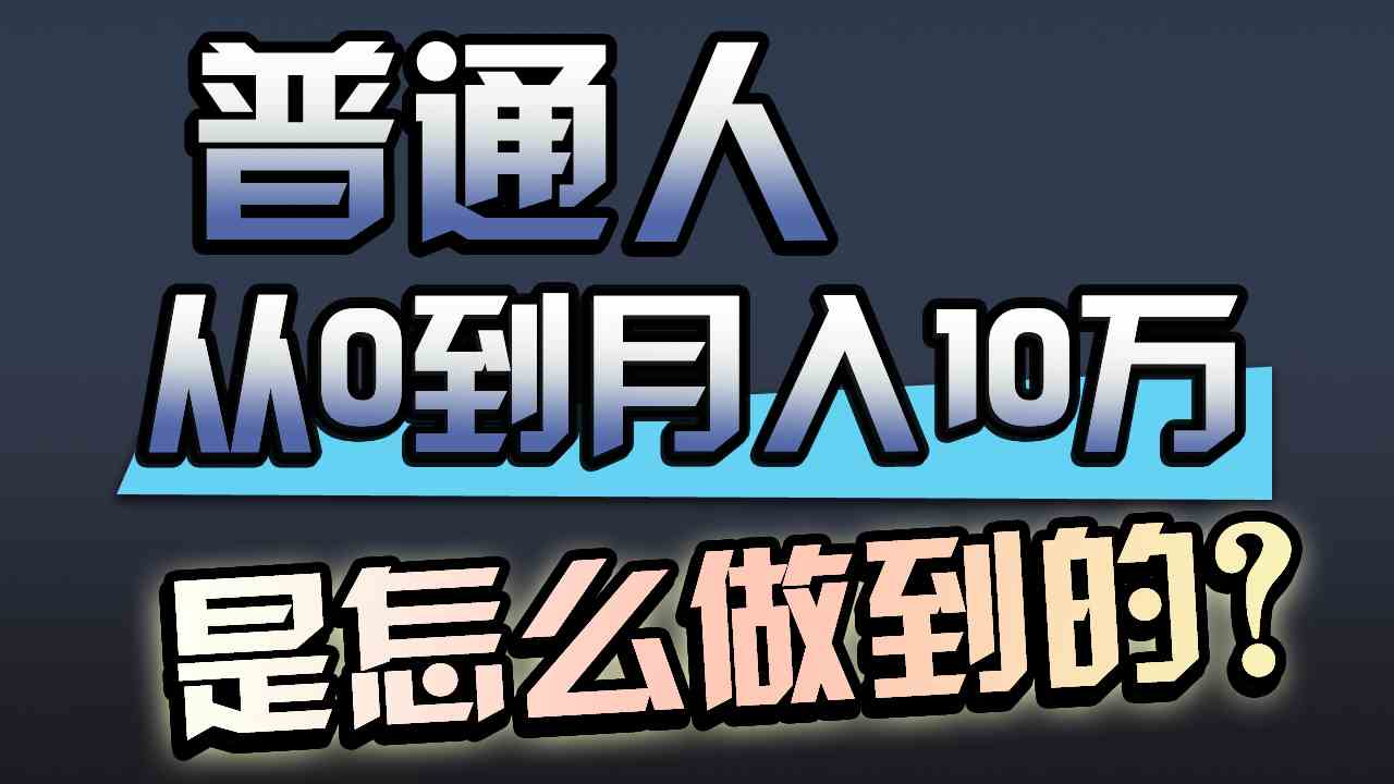 低调创业 月入十万 小本生意赚大钱-九零创业网
