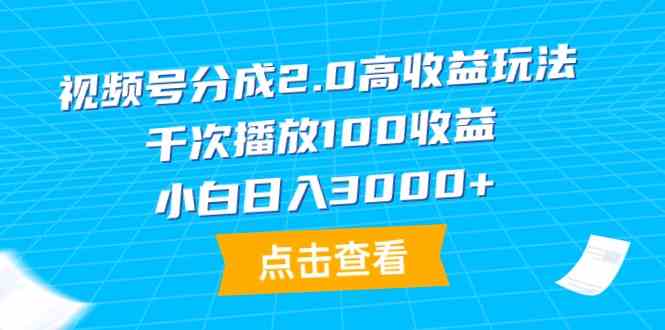 视频号2.0新玩法 小白轻松日赚3000