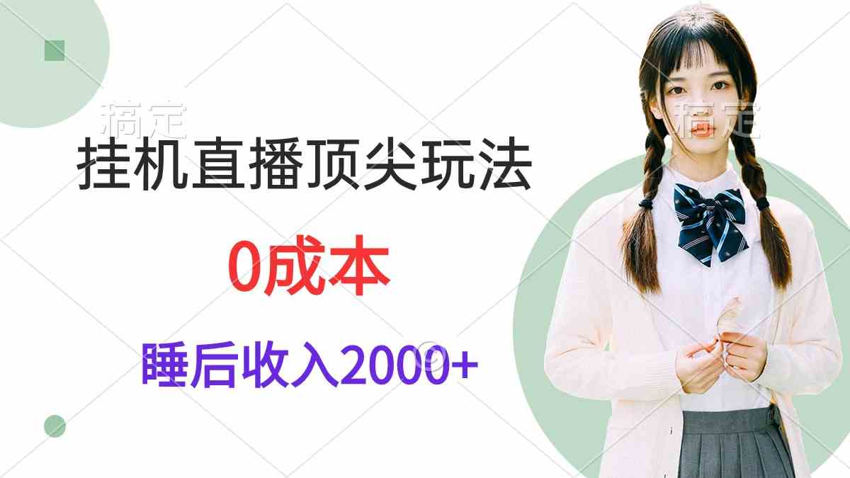 睡后日赚2000+ 0成本挂机直播攻略 视频教学揭秘