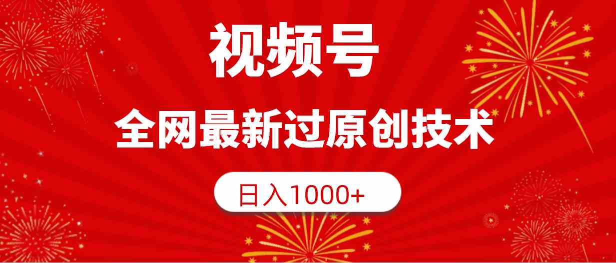 全网独享原创技术 9713期视频号日赚1000+秘诀大公开-九零创业网