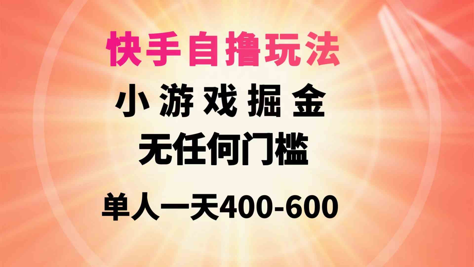 快手自撸小游戏日赚400 600 无门槛轻松掘金-九零创业网