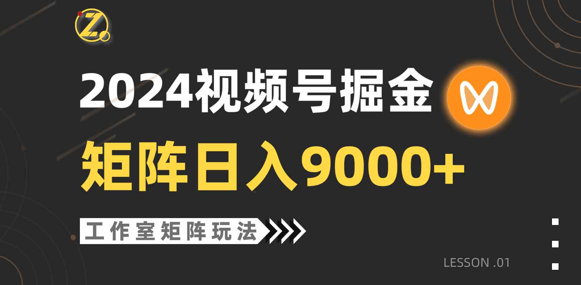 2024视频号带货新攻略 单直播间日赚9000+ 蓝海项目揭秘-九零创业网