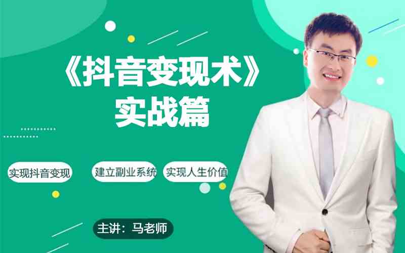 10分钟抖音带货速成 月入3W+实战技巧揭秘-九零创业网