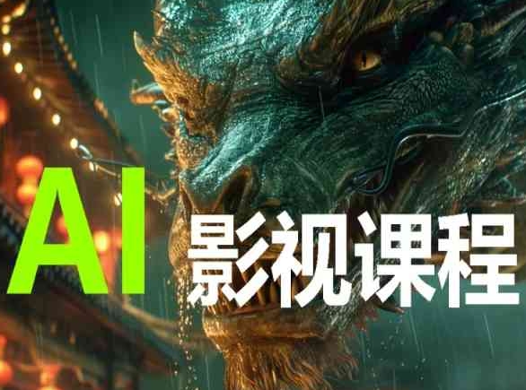AI赋能影视创作 AI电影制作全攻略-九零创业网
