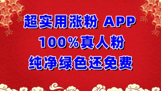 APP真人粉免费领 纯净绿色涨粉无忧-九零创业网