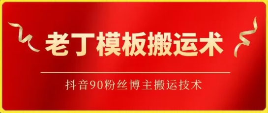 抖音90万粉丝博主揭秘 老丁模板搬运术大揭秘