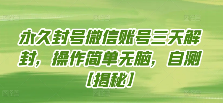 三天解封秘籍 微信账号复活术-九零创业网