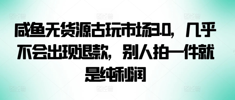咸鱼古玩市场3.0 一拍即赚 退款率低至零