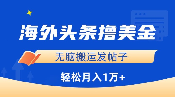 海外头条轻松赚 无脑搬运月入过万-九零创业网