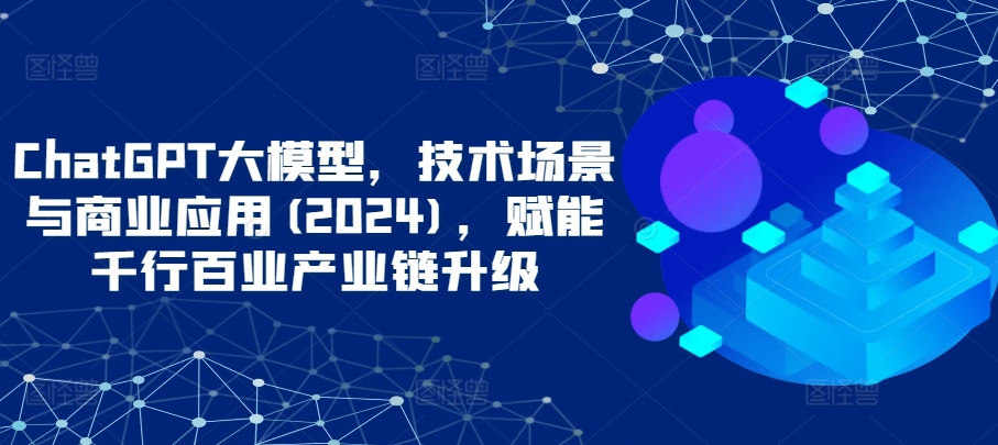 ChatGPT赋能产业升级 重塑商业未来-九零创业网