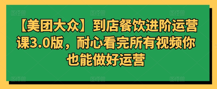 深度掌握美团大众餐饮运营 3.0版课程助你高效运营成功
