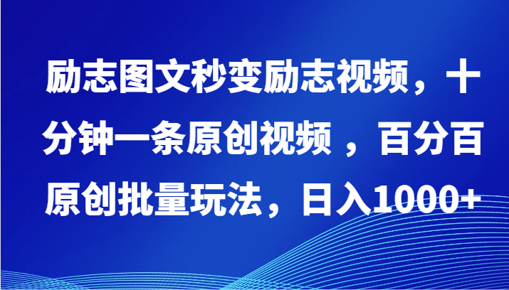 10分钟打造原创励志视频 日赚千元的批量制作秘诀