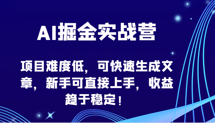 AI掘金营 新手友好 项目易学 稳定收益速成