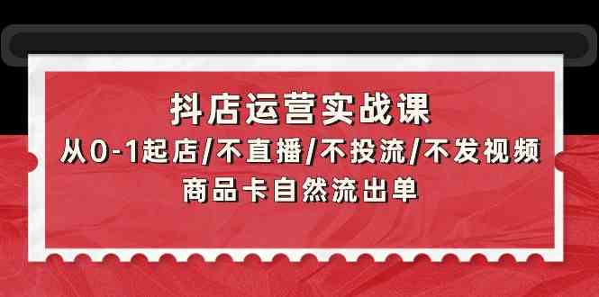 零基础抖店 自然流量起店攻略