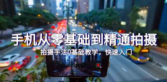 手机摄影速成宝典 24课从新手到大师