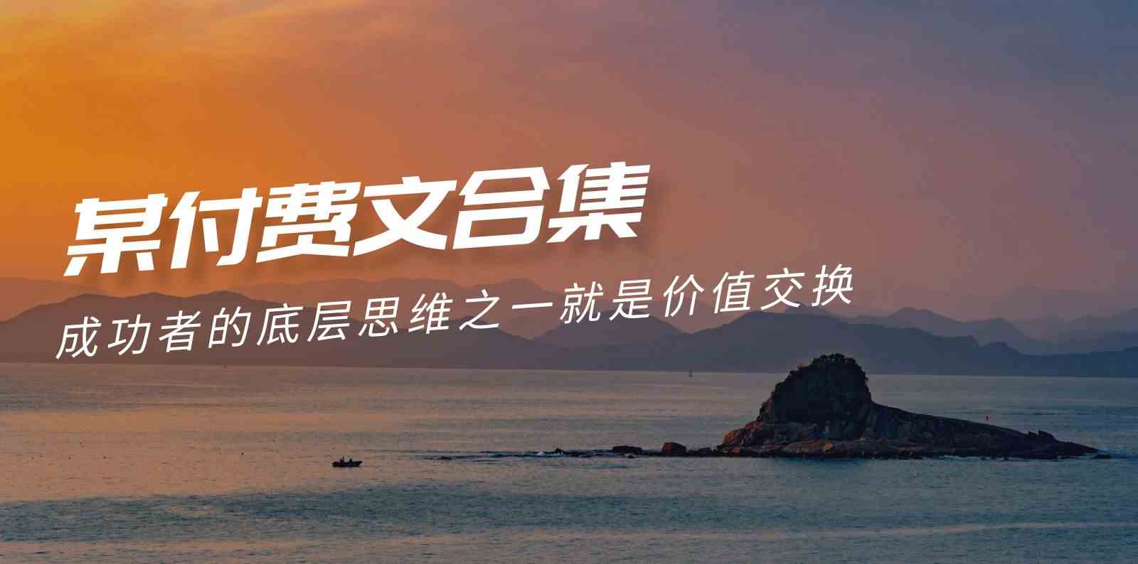 超越8小时 成功者价值交换智慧集