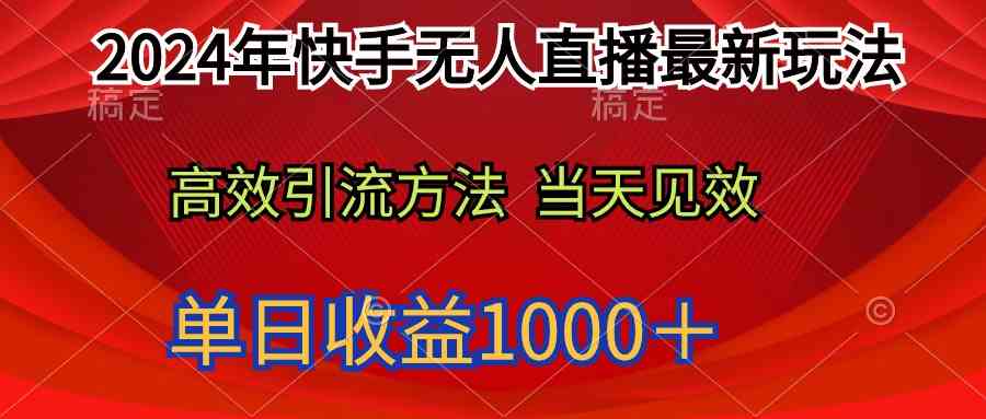 快手无人直播新攻略 轻松月入过万不是梦