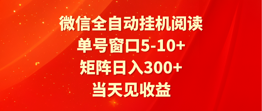 全自动挂机阅读 单日5 10+矩阵 日入300+ 当天收益立显-九零创业网