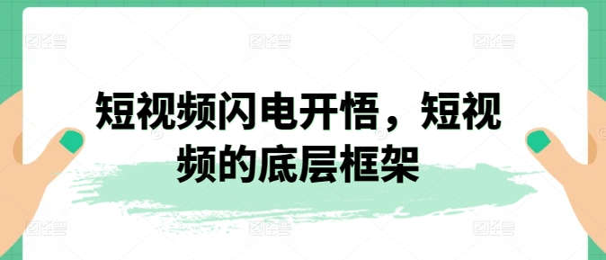 短视频闪电开悟 揭秘内容框架秘诀