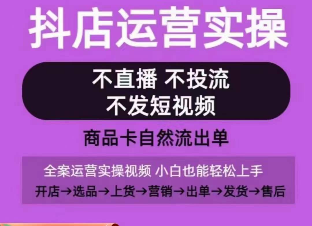 抖店无流量起店秘诀 0 1全实操 自然单源源不断