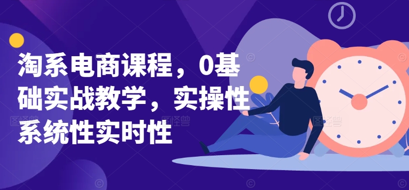淘系电商实战营 从零开始 实操系统实时学