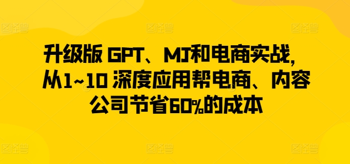 升级GPT+MJ赋能电商 内容公司成本锐减60%新攻略