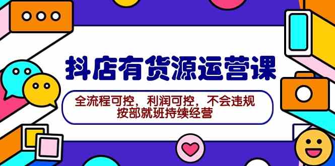 2024抖店货源课 全程合规 利润稳控 稳步经营秘籍