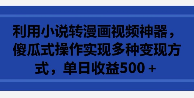 漫画视频神器 傻瓜操作日赚500+