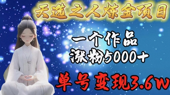 天选炼金达人 作品爆红涨粉5K 单号变现3.6万