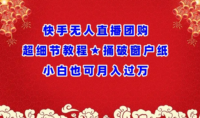 快手无人直播团购实战攻略 小白月入过万-九零创业网