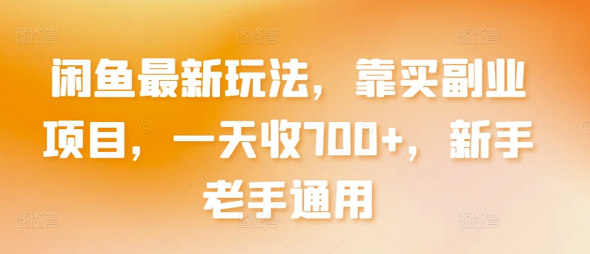 闲鱼副业新攻略 轻松日入700+ 新手老手皆宜