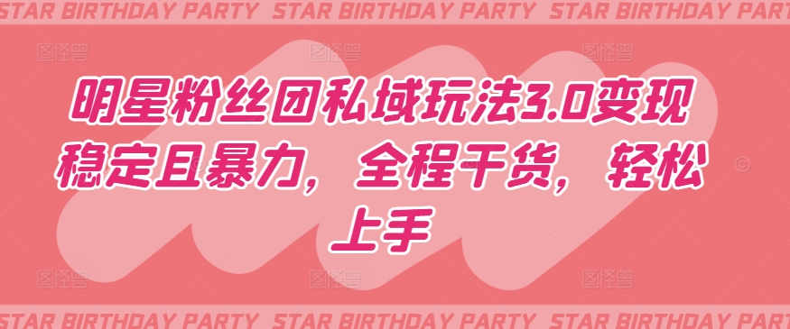 明星粉丝团私域变现攻略 轻松3步 高效盈利-九零创业网