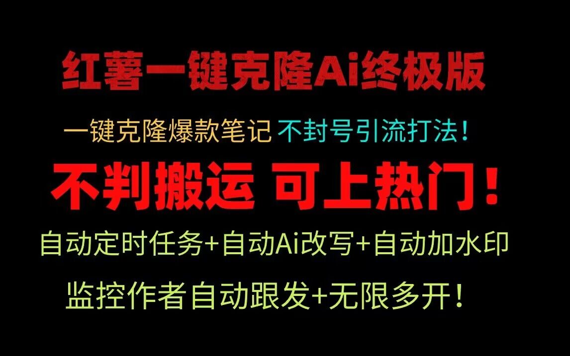 小红书AI克隆神器 自热爆款引流 矩阵封号无忧-九零创业网