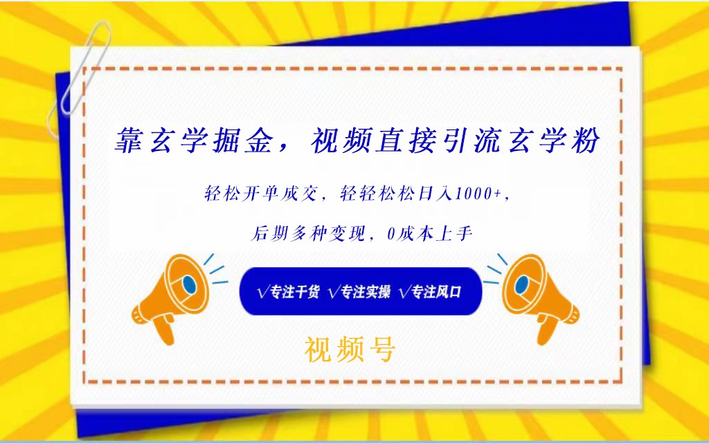 玄学引流秘籍 小白日入千 轻松开单赚-九零创业网
