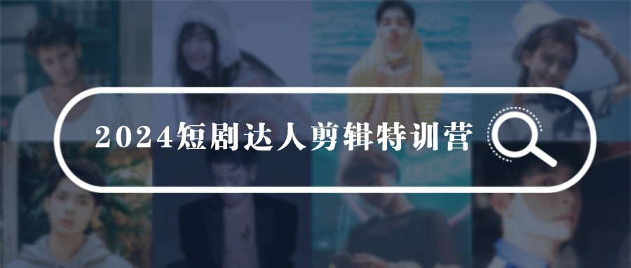 宝爸宝妈零基础短剧剪辑特训营-九零创业网